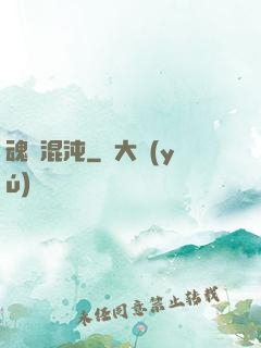 魂歸混沌