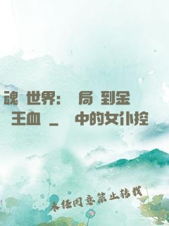 魂獸世界：開局簽到金龍王血脈