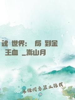 魂獸世界：開局簽到金龍王血脈