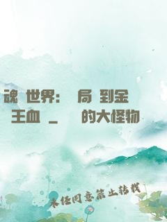 魂獸世界：開局簽到金龍王血脈