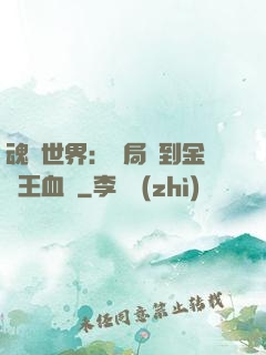 魂獸世界：開局簽到金龍王血脈