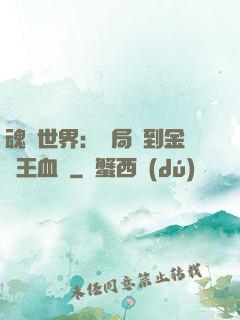 魂獸世界：開局簽到金龍王血脈