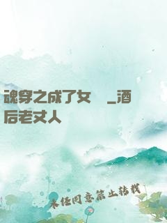 魂穿之成了女駙馬