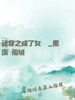 魂穿之成了女駙馬