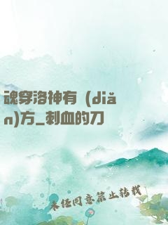 魂穿洛神有點(diǎn)方