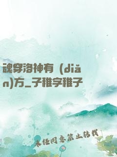 魂穿洛神有點(diǎn)方