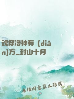 魂穿洛神有點(diǎn)方