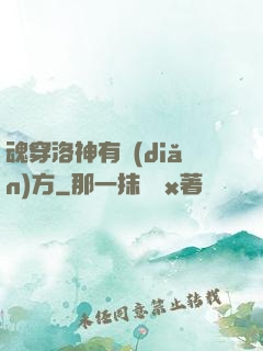 魂穿洛神有點(diǎn)方