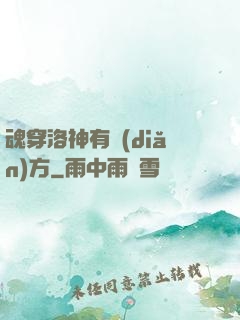 魂穿洛神有點(diǎn)方