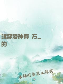 魂穿洛神有點方