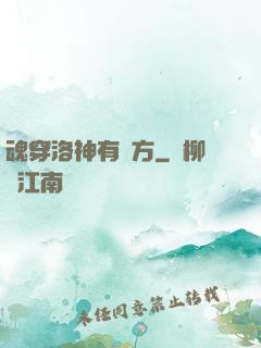 魂穿洛神有點方