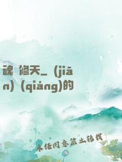 魂羅修天
