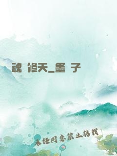 魂羅修天