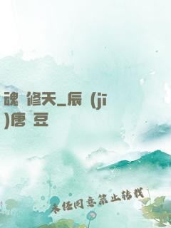 魂羅修天