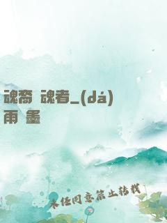 魂裔獵魂者