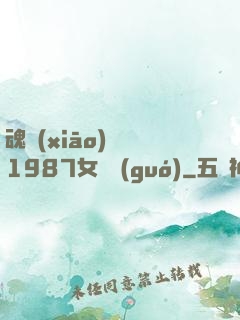 魂銷(xiāo)驪宮1987女兒國(guó)