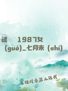 魂銷驪宮1987女兒國(guó)