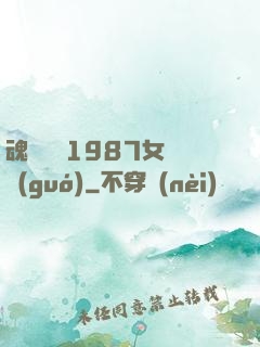 魂銷驪宮1987女兒國(guó)