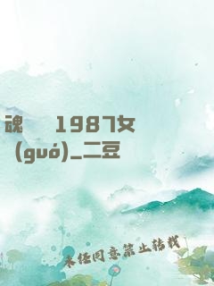 魂銷驪宮1987女兒國(guó)