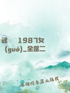 魂銷驪宮1987女兒國(guó)