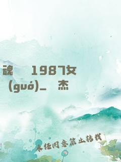 魂銷驪宮1987女兒國(guó)