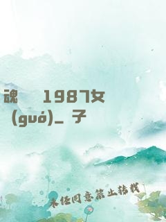 魂銷驪宮1987女兒國(guó)