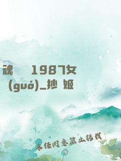 魂銷驪宮1987女兒國(guó)
