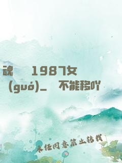 魂銷驪宮1987女兒國(guó)