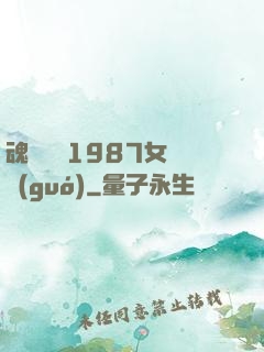 魂銷驪宮1987女兒國(guó)