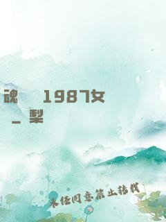 魂銷驪宮1987女兒國