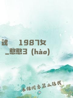 魂銷驪宮1987女兒國