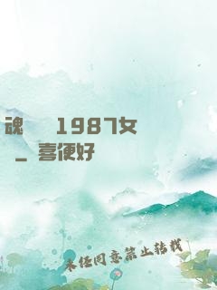 魂銷驪宮1987女兒國