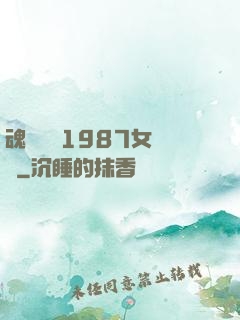 魂銷驪宮1987女兒國