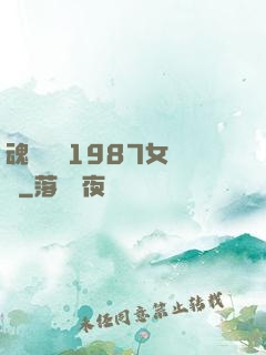 魂銷驪宮1987女兒國