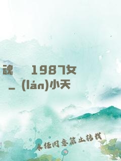 魂銷驪宮1987女兒國