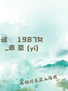 魂銷驪宮1987女兒國
