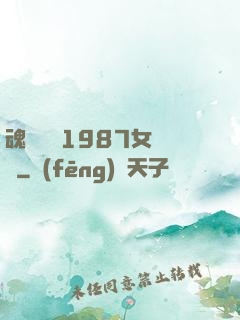 魂銷驪宮1987女兒國