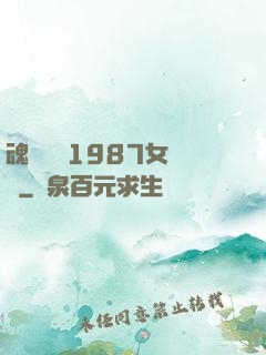 魂銷驪宮1987女兒國