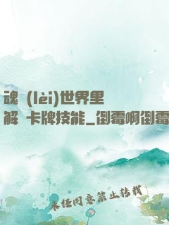魂類(lèi)世界里解鎖卡牌技能