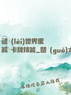 魂類(lèi)世界里解鎖卡牌技能