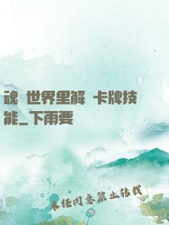 魂類世界里解鎖卡牌技能