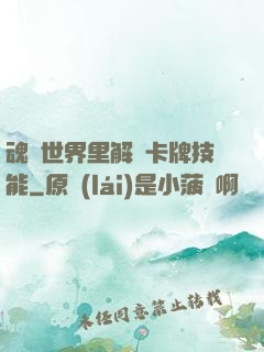 魂類世界里解鎖卡牌技能