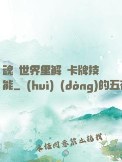 魂類世界里解鎖卡牌技能