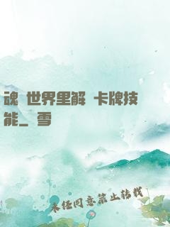 魂類世界里解鎖卡牌技能