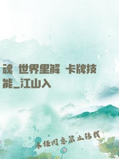 魂類世界里解鎖卡牌技能