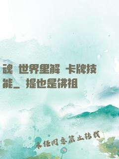 魂類世界里解鎖卡牌技能