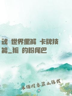 魂類世界里解鎖卡牌技能