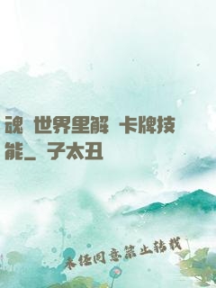 魂類世界里解鎖卡牌技能
