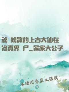 魂飛魄散的上古大仙在修真界詐尸