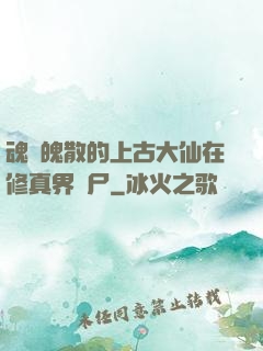 魂飛魄散的上古大仙在修真界詐尸